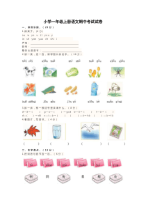 小学一年级上册语文期中考试试卷