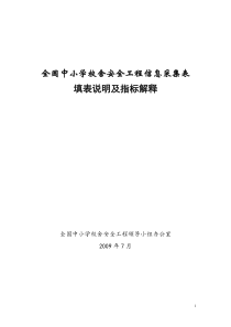 全国中小学校舍安全工程指标说明