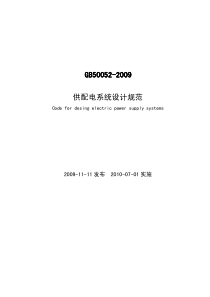 05.《供配电系统设计规范》GB50052-2009