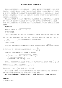 高三数学解析几何解题技巧