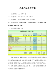 淘宝京东拍卖会活动引流方案