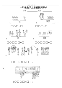 一年级看图列算式