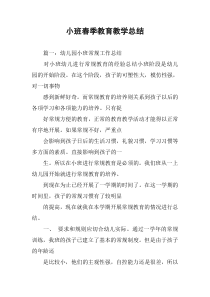 小班春季教育教学总结