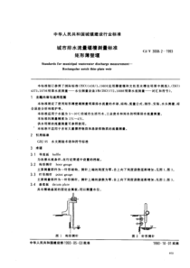 CJ-T3008.2-1993-城市排水流量堰槽测量标准-矩形壁堰