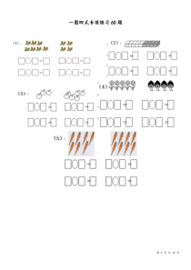 一年级一图四式专项练习60题