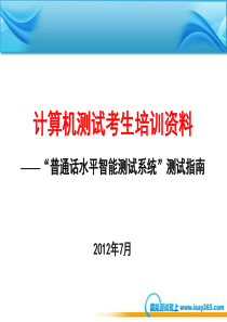 2012国家普通话水平智能测试系统考生培训PPT