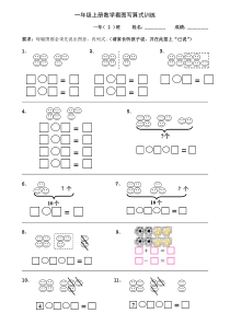 一年级上册数学看图写算式训练2