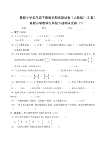 【精选】小学五年级下册数学期末测试卷人教版5套1