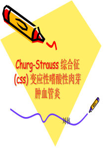 Churg-Strauss-综合征-(css)-变应性嗜酸性肉芽肿