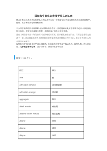 国际高中新生必背化学英文词汇表