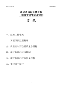 移动通信综合楼工程监理实施细则