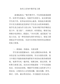 如何上好初中数学复习课