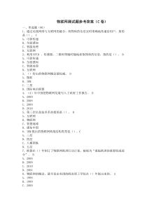 物联网测试题C卷(参考答案-仅供参考)