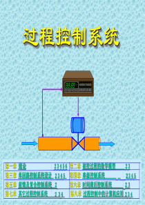 过程控制系统