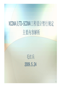 WCDMA及TD-SCDMA工程设计规范主要内容解析_ppt