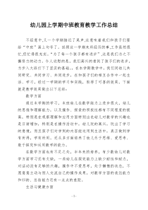 上学期幼儿园中班教育教学工作总结1