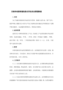 无储存经营危险化学品安全管理制度