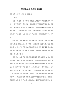 开学典礼教师代表发言稿