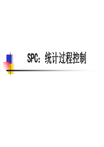 SPC培训教材