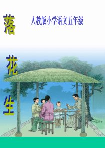 《落花生》(新人教版小学语文五年级上册)