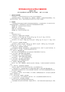 HG-23010-1997常用危险化学品安全周知卡编制导则