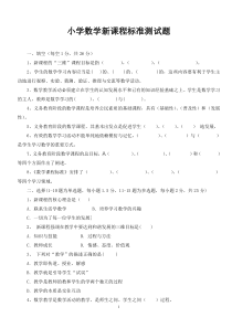 小学数学新课程标准测试题及答案