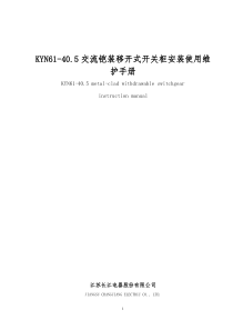 KYN61-40.5交流铠装移开式开关柜安装使用维护手册