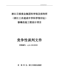 XXXX0309科学馆改造工程设计竞争性谈判文件(定稿)