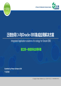 泛微协同OA与Oracle-EBS集成应用解决方案XXXXV10