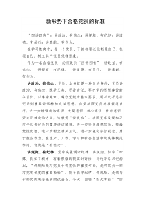 新形势下合格党员的标准