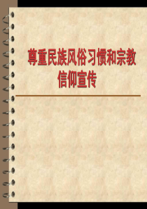 尊重民族风俗习惯和宗教信仰培训