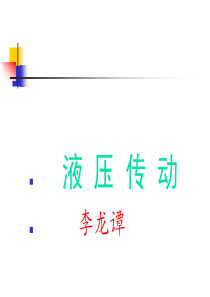 液压传动技术基础教学课件(一)PPT