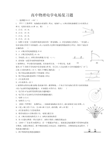 高中物理电学复习题电场