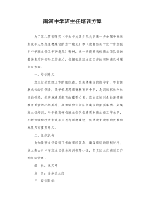 南河中学班主任培训方案