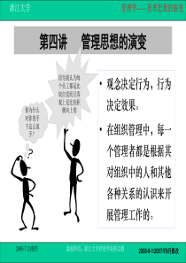 刑以群管理学：第四讲-管理思想的演变