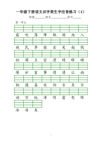 2018部编新版一年级下册识字表注音练习