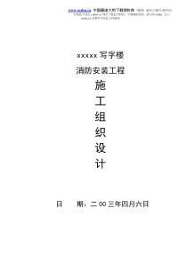 xxxxx写字楼消防安装工程施工组织设计(doc25)