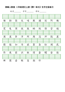 新部编版小学二年级上册语文识字表生字注音练习表格