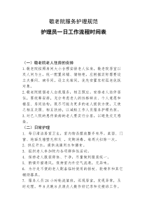 敬老院服务护理规范-养老院服务护理规范-养老护理员一日工作流程时间表