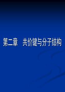 有机化学--第2章共价键与分子结构