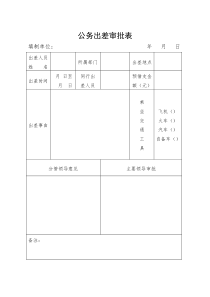 党政机关国内公务接待相关表格