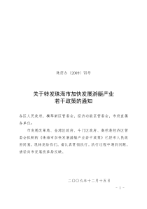 《珠海市加快发展游艇产业的政策措施》(珠府办[2009]75号)