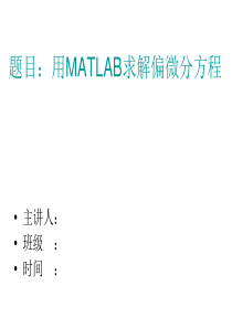 MATLAB偏微分方程求解课件