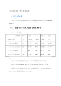 工程前期及其他费用取费标准（DOC54页）