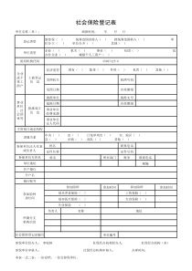 企业社会保险登记表