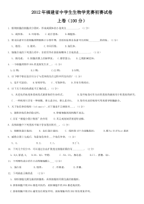 福建省中学生生物学竞赛初赛试卷