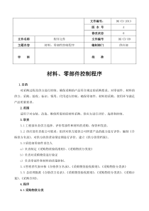 材料、零部件控制程序