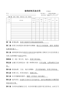 装饰材料购销合同模板