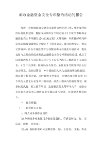 邮政金融资金安全专项整治活动的报告