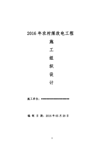 XXXX农村煤改电工程施工组织设计